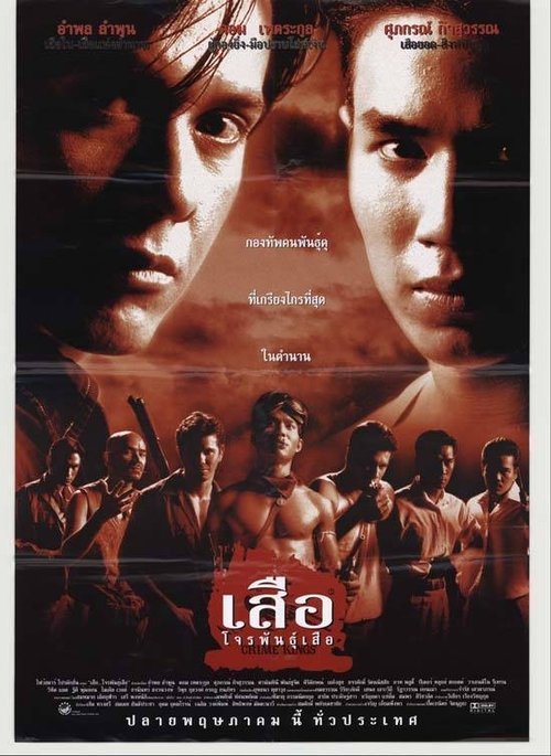 เสือ โจรพันธุ์เสือ (1998)