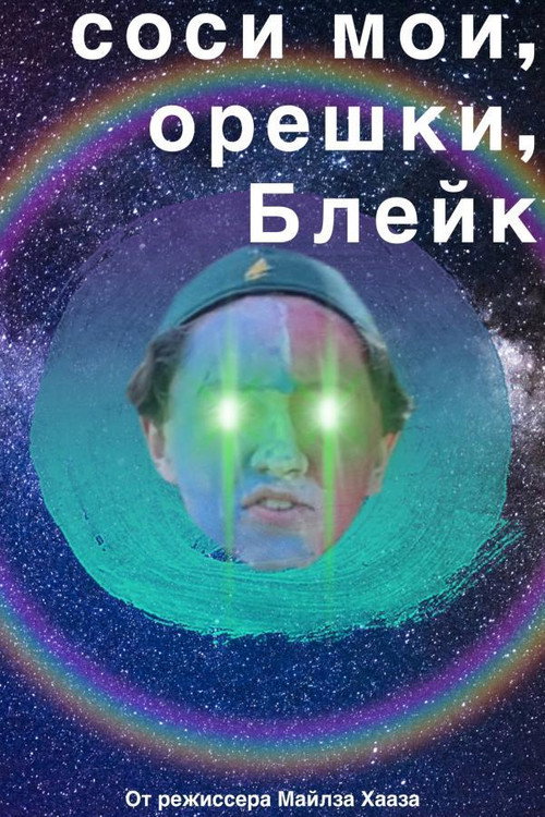 соси мои орешки, Блейк