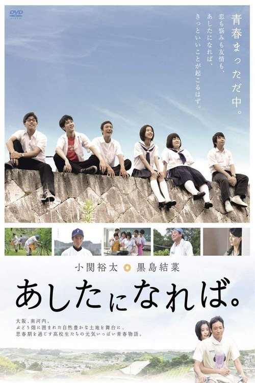 あしたになれば。 Ashita ni nareba. movie poster player