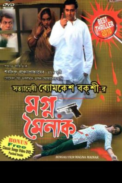 মগ্ন মৈনাক (2009)