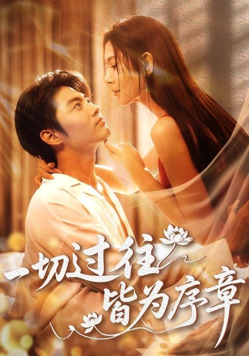 一切过往皆为序章 poster