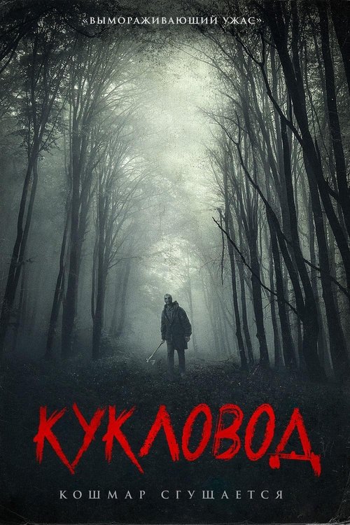 Кукловод (2018)