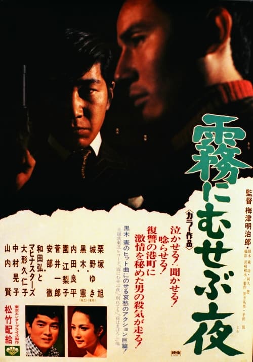 Poster Kiri ni musebu yoru 1968