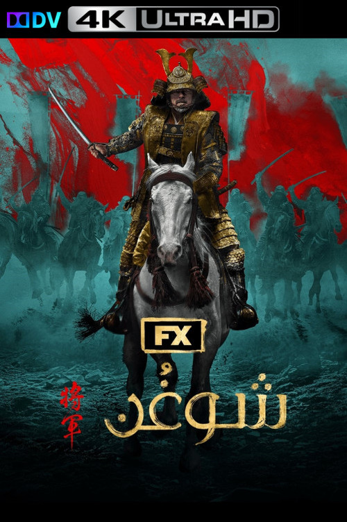 شوغُن - Poster