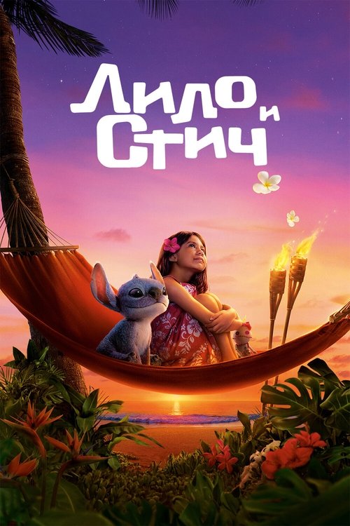 Лило и Стич (2025) - Movie Poster