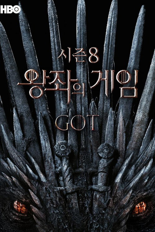 왕좌의 게임 시즌 8 포스터