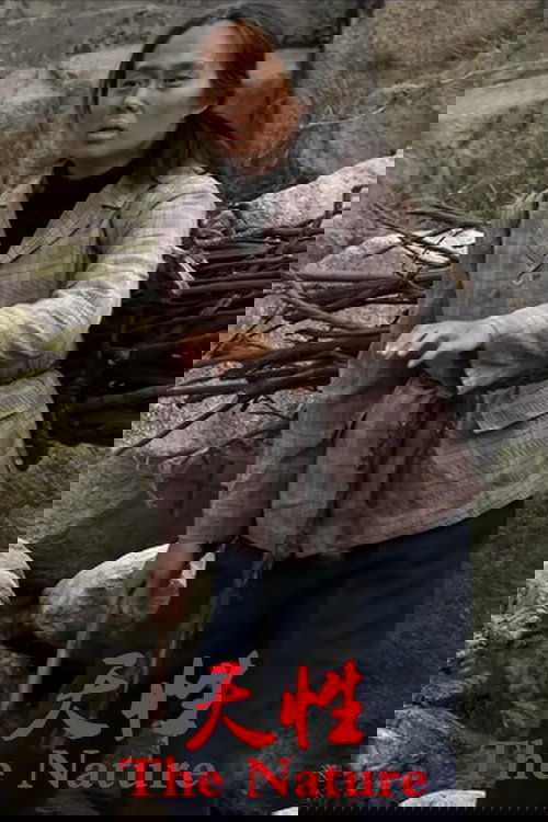 天性