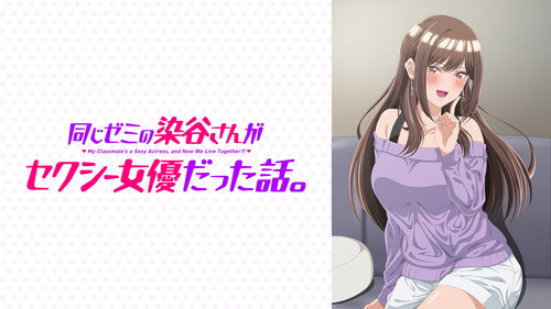 同じゼミの染谷さんがセクシー女優だった話。
