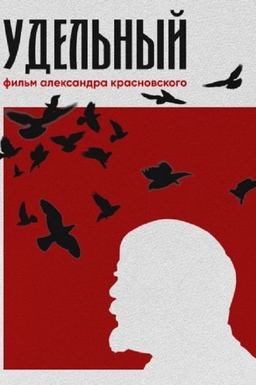 Удельный movie poster player