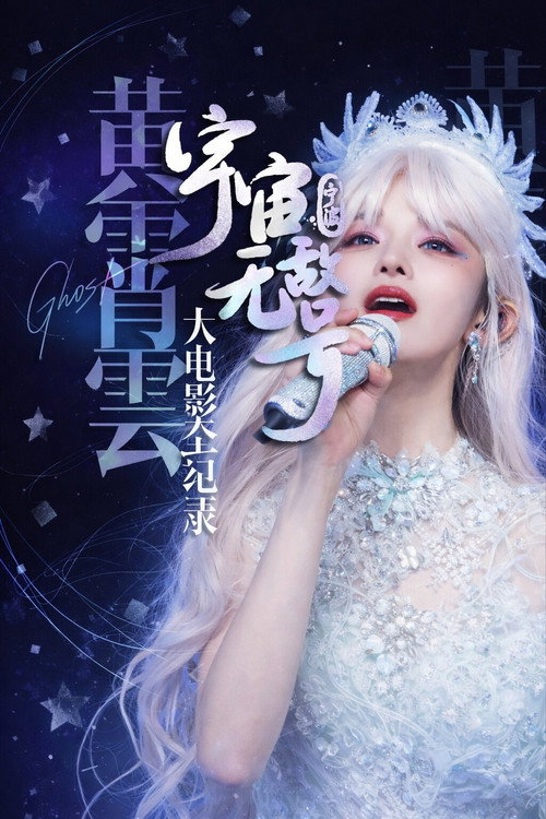 黄霄雲「宇宙无敌号」巡回演唱会 宁波站 25.08.23