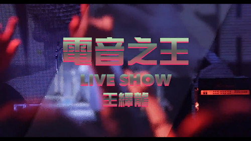王绎龙 - 电音之王 Backdrop Blur