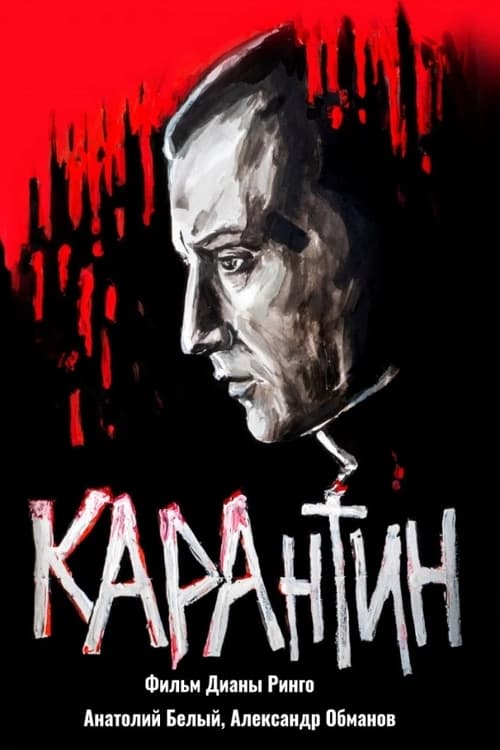 Poster КАРАнтин 2021