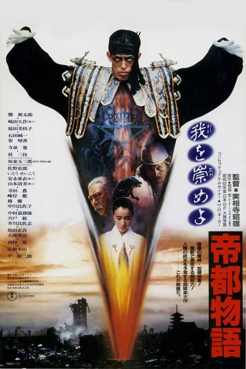 帝都物語 (1988) poster