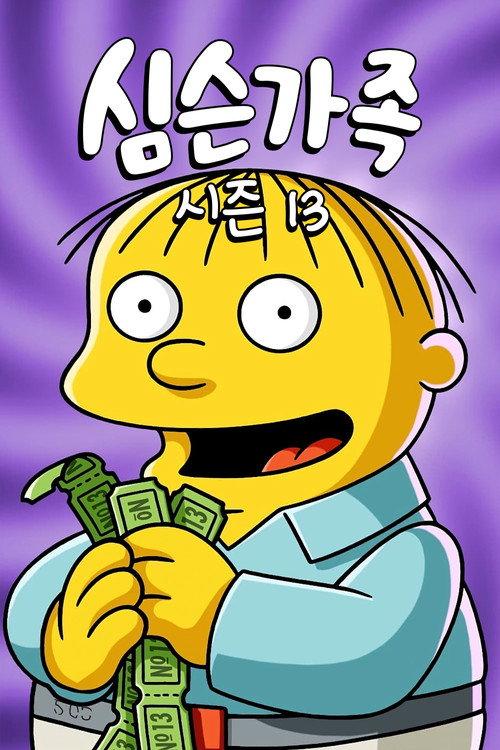 심슨 가족 시즌 13 포스터
