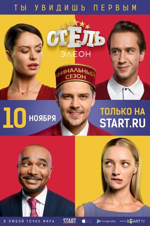 Отель Элеон, S03E18 - (2017)