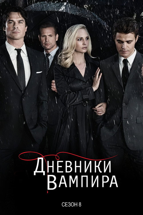 Постер «Дневники вампира, сезон 8»
