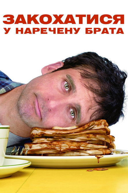 Закохатися у наречену брата / Dan in Real Life (2007) TMDB poster