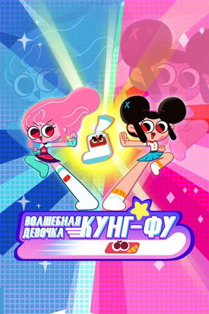 Escena 6 de 天真与功夫袜