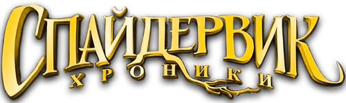 Спайдервик: Хроники