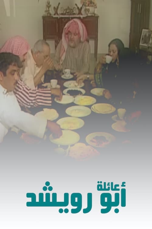 عائلة أبو رويشد (1998)