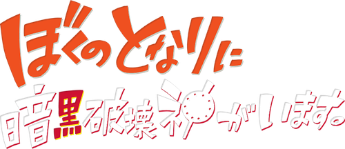 Boku no Tonari ni Ankoku Hakaishin ga Imasu.