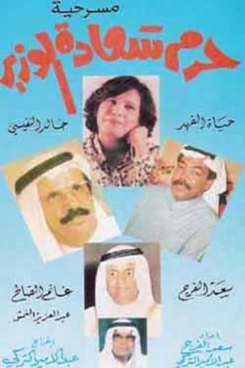 حرم سعادة الوزير (1979) poster