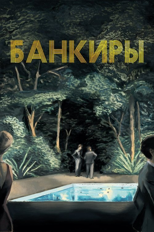 Банкиры (2021)