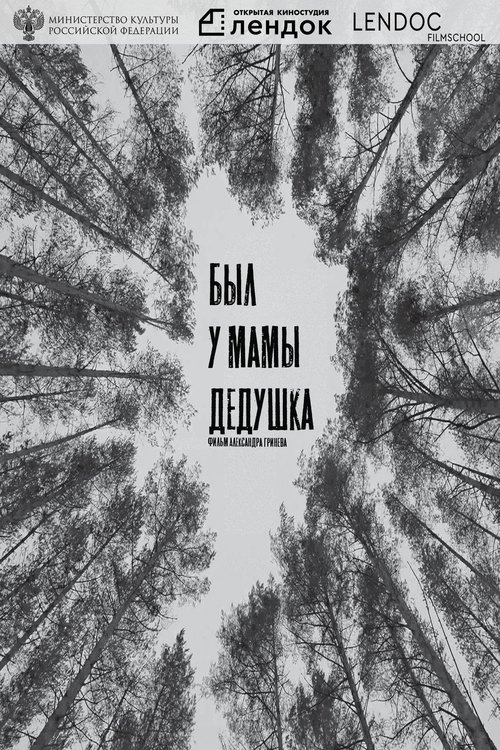Был у мамы дедушка