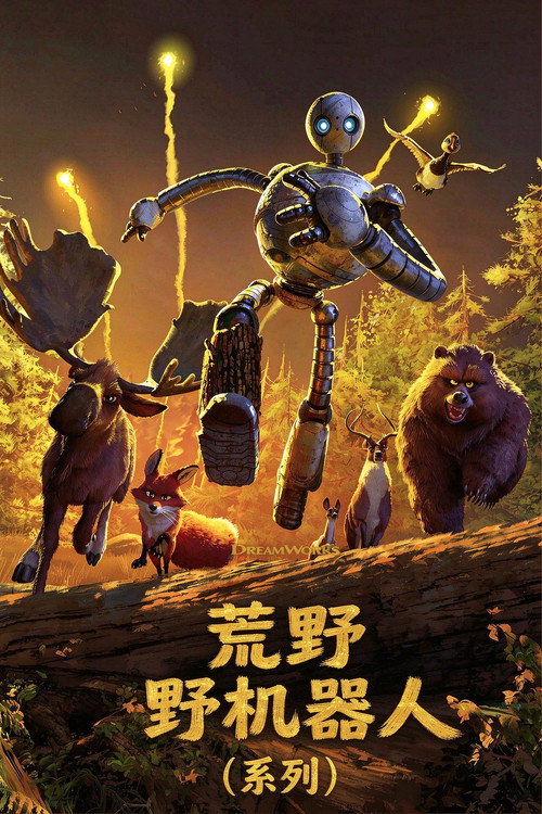 The Wild Robot Collection海報