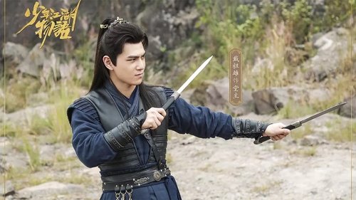 Imagen 6 del estreno de 少年江湖物语