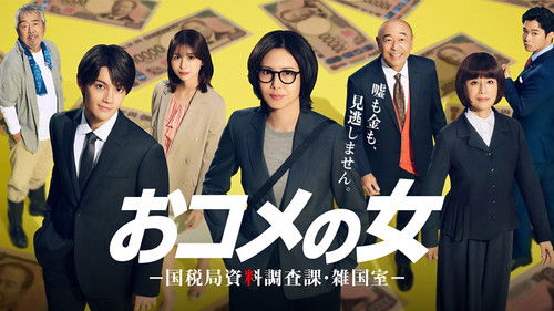 The Woman of Rice National Tax Agency Data Investigation Division Zaikoku Office