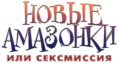 Новые амазонки