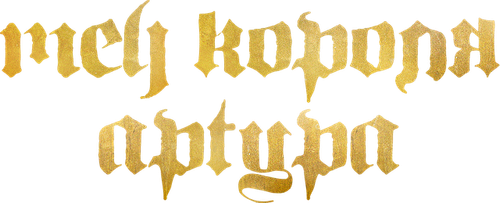 Меч короля Артура