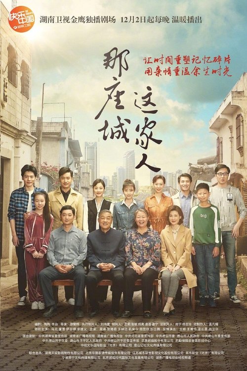 Imagen 3 del estreno de 那座城这家人