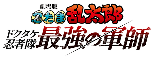 劇場版 忍たま乱太郎 ドクタケ忍者隊最強の軍師