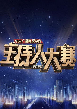 Escena 3 de 中央广播电视总台2019主持人大赛