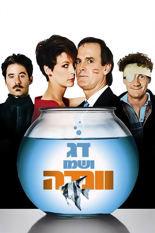 דג ושמו וונדה