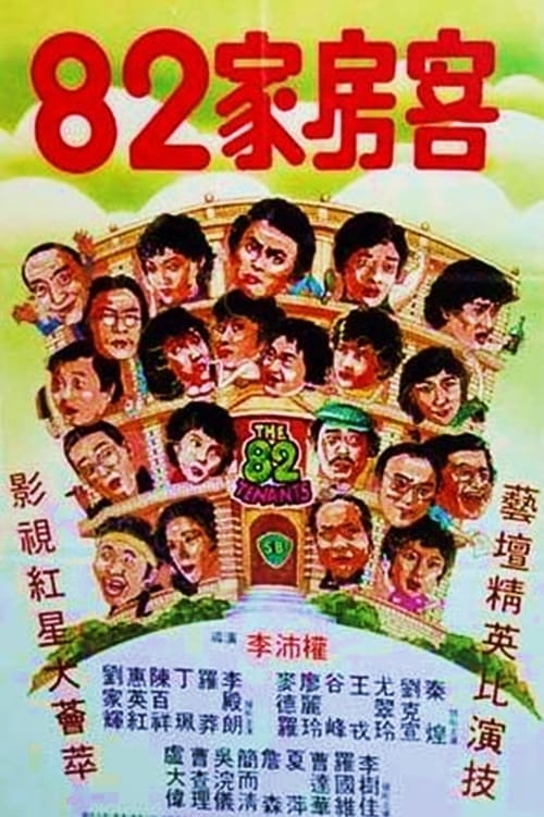 八十二家房客 (1982)