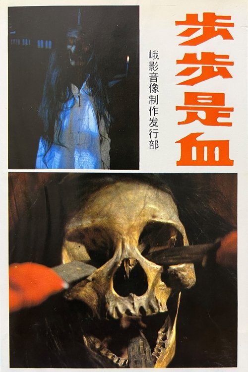 步步是血 (1989)