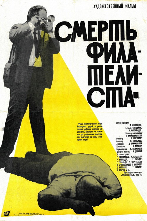 ფილატელისტის სიკვდილი poster