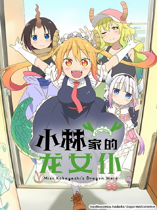 《小林家的龙女仆》第1季海报