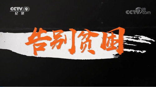 告别贫困 - Season 1 Backdrop Blur