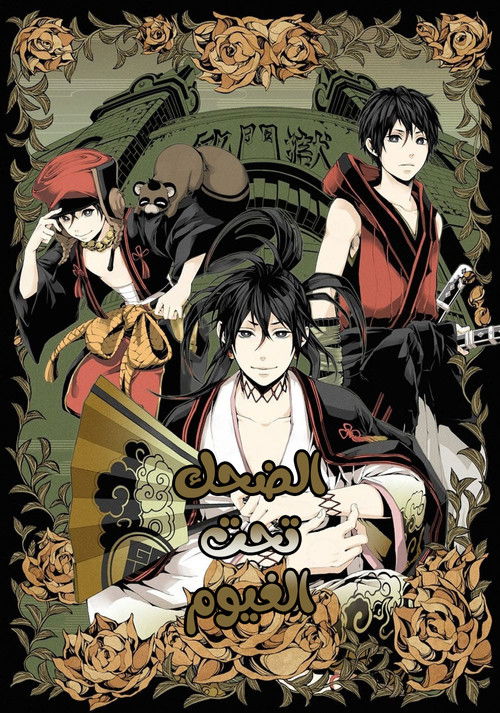 الضحك تحت الغيوم - Poster