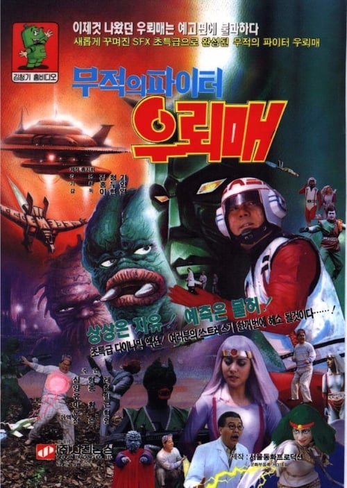 무적의 파이터 우뢰매 (1993) poster