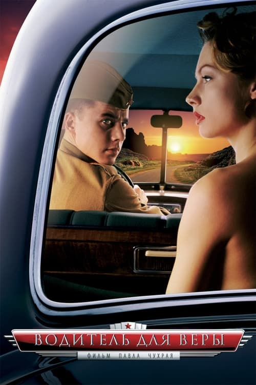 Водитель для Веры (2004) poster