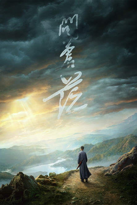 Escena 6 de 问苍茫