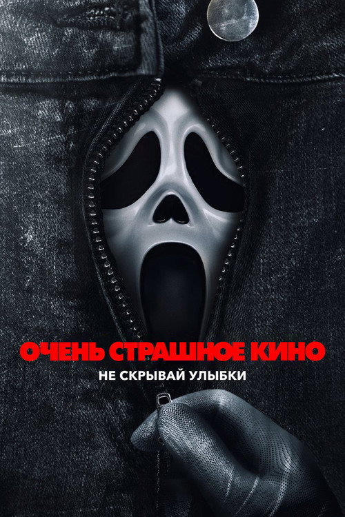 Очень страшное кино 6