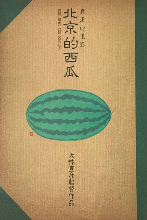 Beijing Watermelon (1989) Poster
