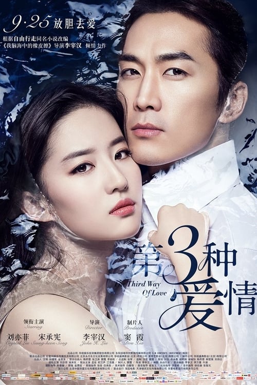 第三种爱情 movie poster player