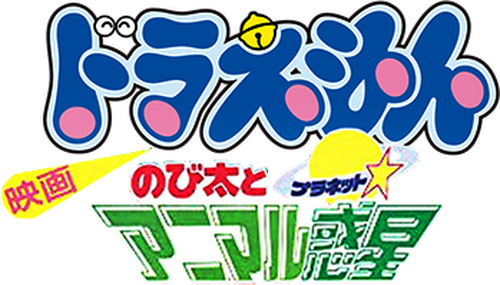 映画ドラえもん のび太とアニマル惑星
